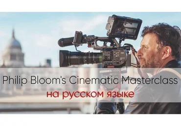 Кинематография. Philip Bloom's Cinematic Masterclass, на русском  (Philip Bloom)