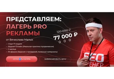 Лагерь PRO Рекламы. 1 поток (Вячеслав Малых)