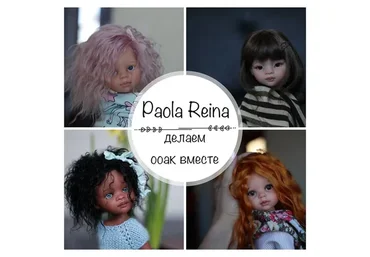 ООАК Paola Reina (Злата Левина)