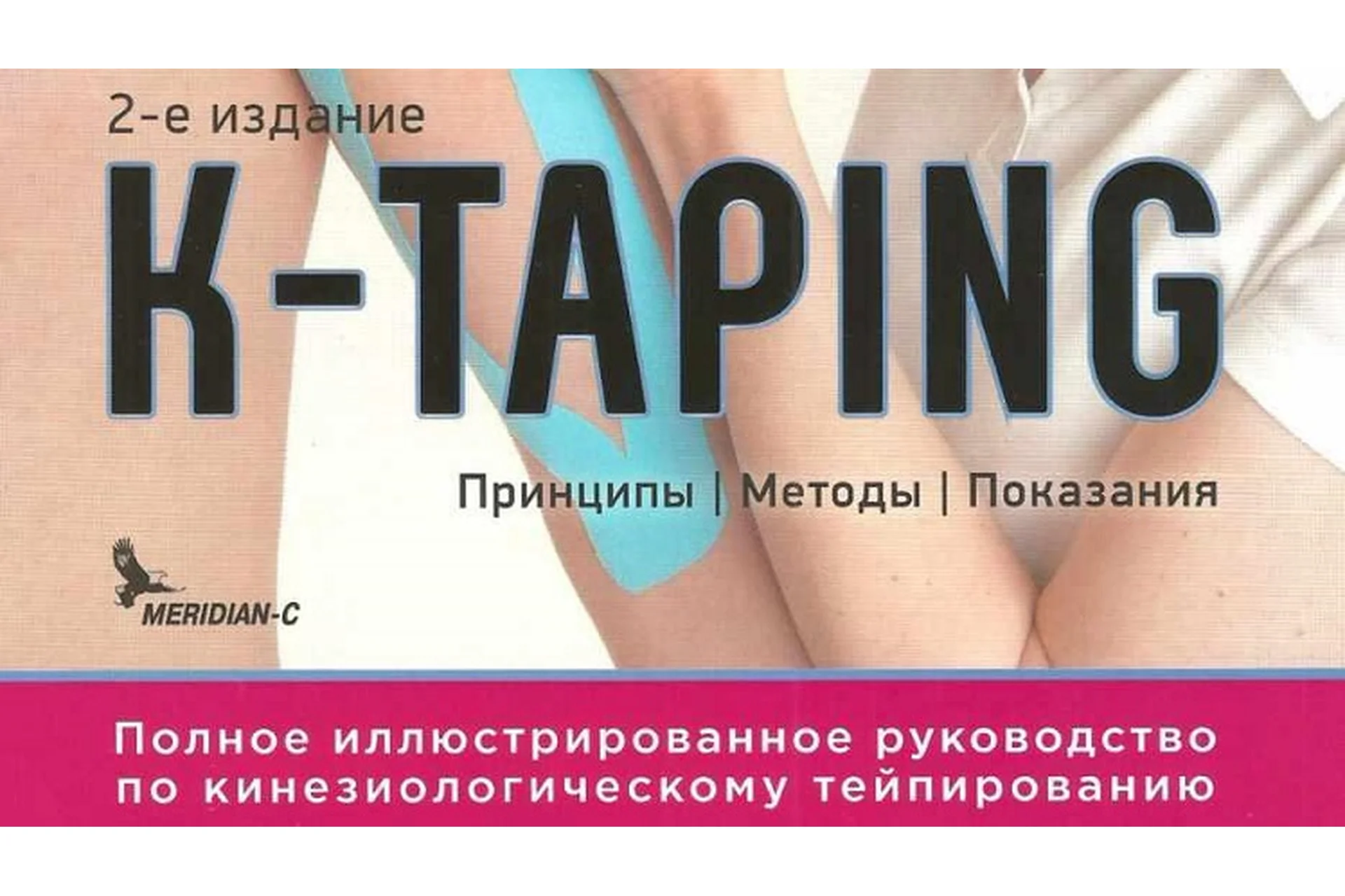 Полное иллюстрированное руководство по кинезиологическому тейпированию (Биргит Кумбринк), фото 1 из 1.