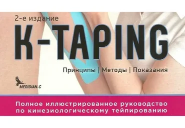 Полное иллюстрированное руководство по кинезиологическому тейпированию (Биргит Кумбринк)