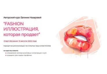 [Procreate School] Фэшн-иллюстрация которая продает (Евгения Назарова)