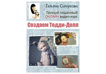 Тедди-долл (Татьяна Симукова)