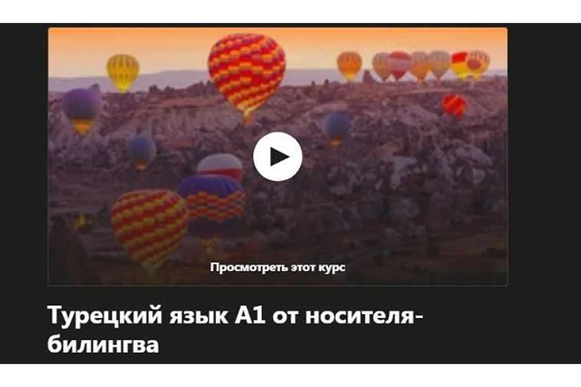 [Udemy] Турецкий язык от носителя-билингва. Завершающая часть А1 - переход к А2 (Надежда Дорохина), фото 1 из 1.