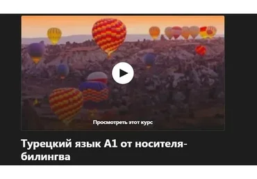 [Udemy] Турецкий язык от носителя-билингва. Завершающая часть А1 - переход к А2 (Надежда Дорохина)