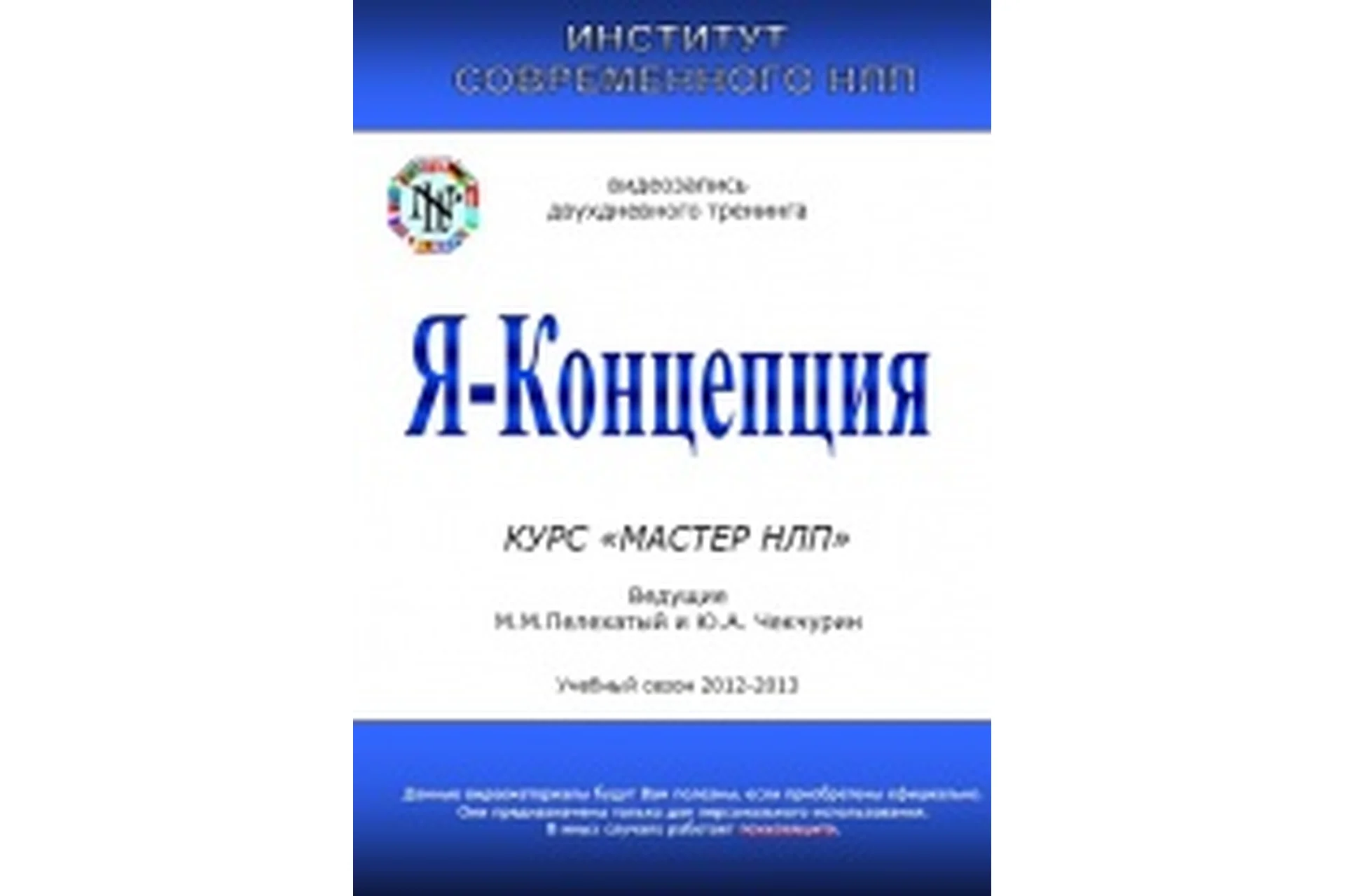 Я-концепция (Михаил Пелехатый, Юрий Чекчурин), фото 1 из 1.