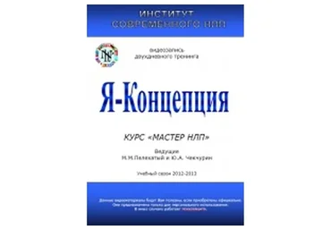 Я-концепция (Михаил Пелехатый, Юрий Чекчурин)