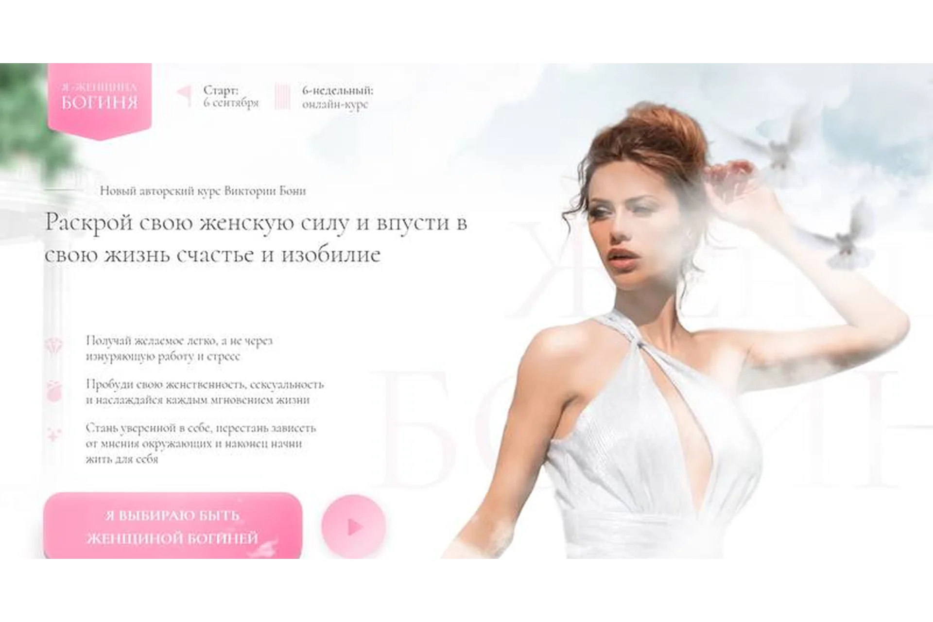 Я-женщина Богиня. Тариф Стандарт  (Виктория Боня), фото 1 из 1.