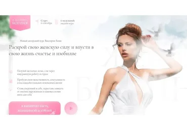 Я-женщина Богиня. Тариф Стандарт  (Виктория Боня)