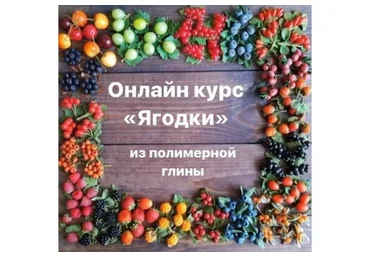Ягодки из полимерной глины (Гульнара Мазилова)