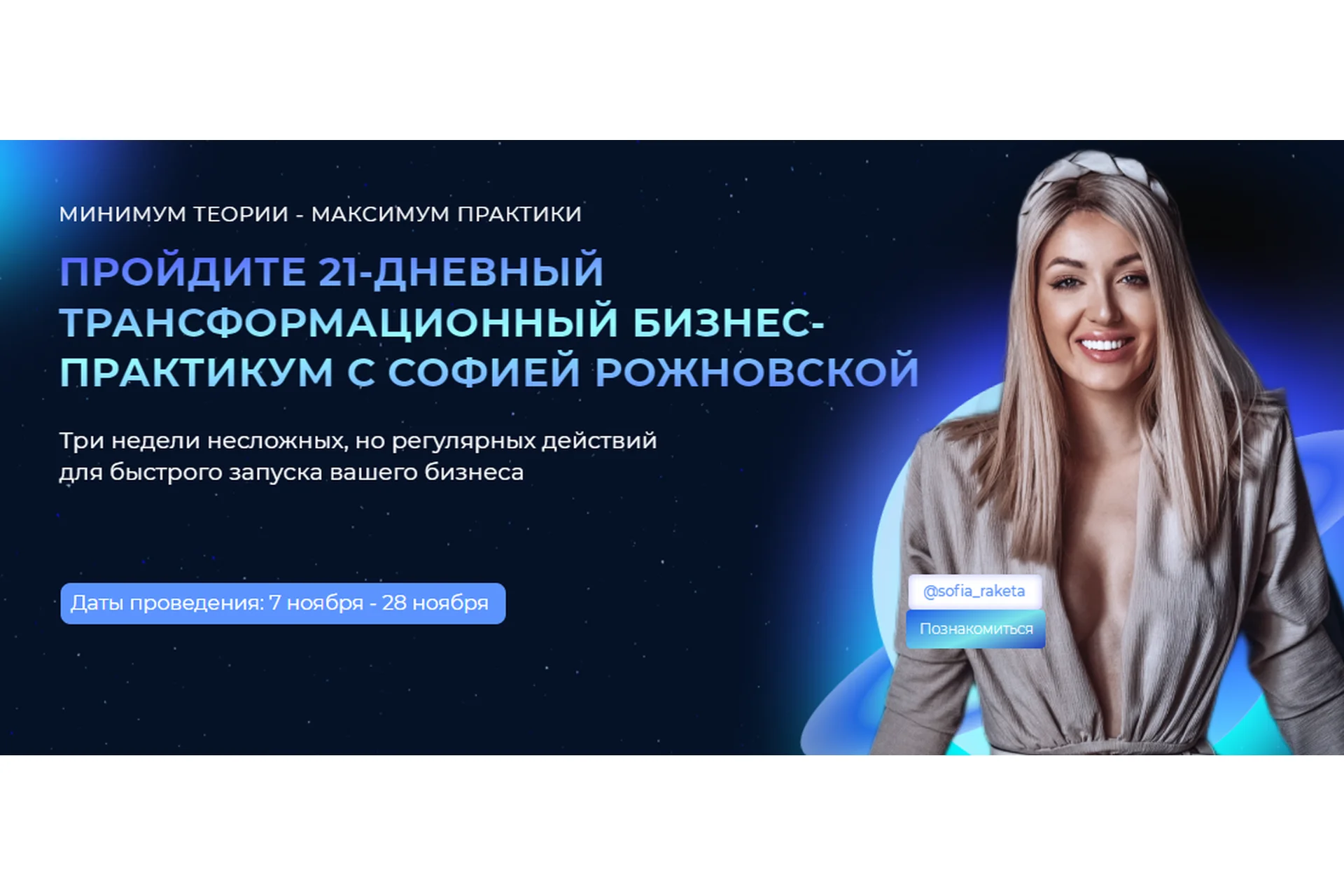 Запуск. Трансформационный бизнес-практикум (София Рожновская), фото 1 из 1.