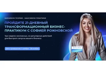 Запуск. Трансформационный бизнес-практикум (София Рожновская)
