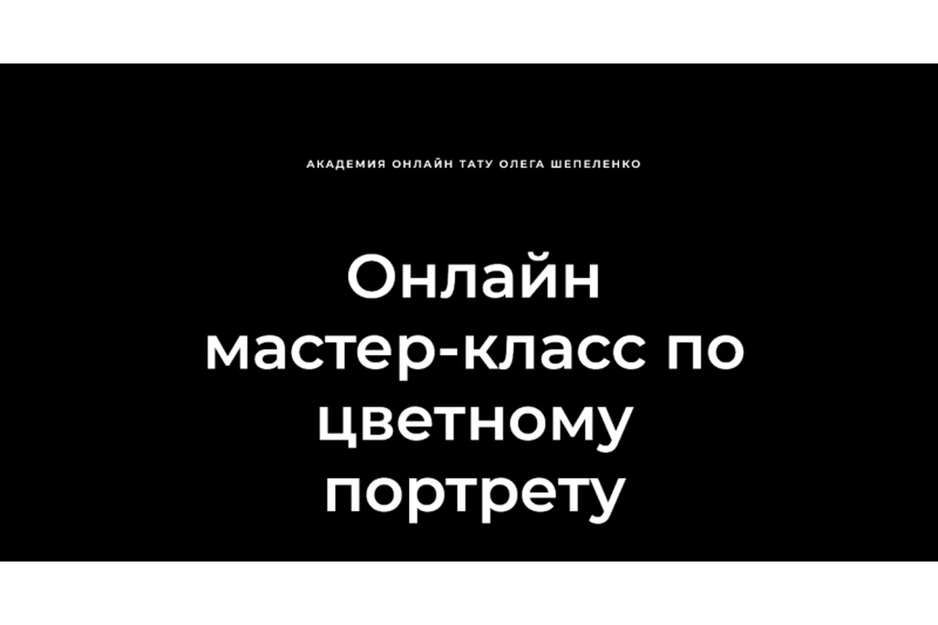 [Академия онлайн тату] Мастер-класс по цветному портрету (Олег Шепеленко), фото 1 из 1.