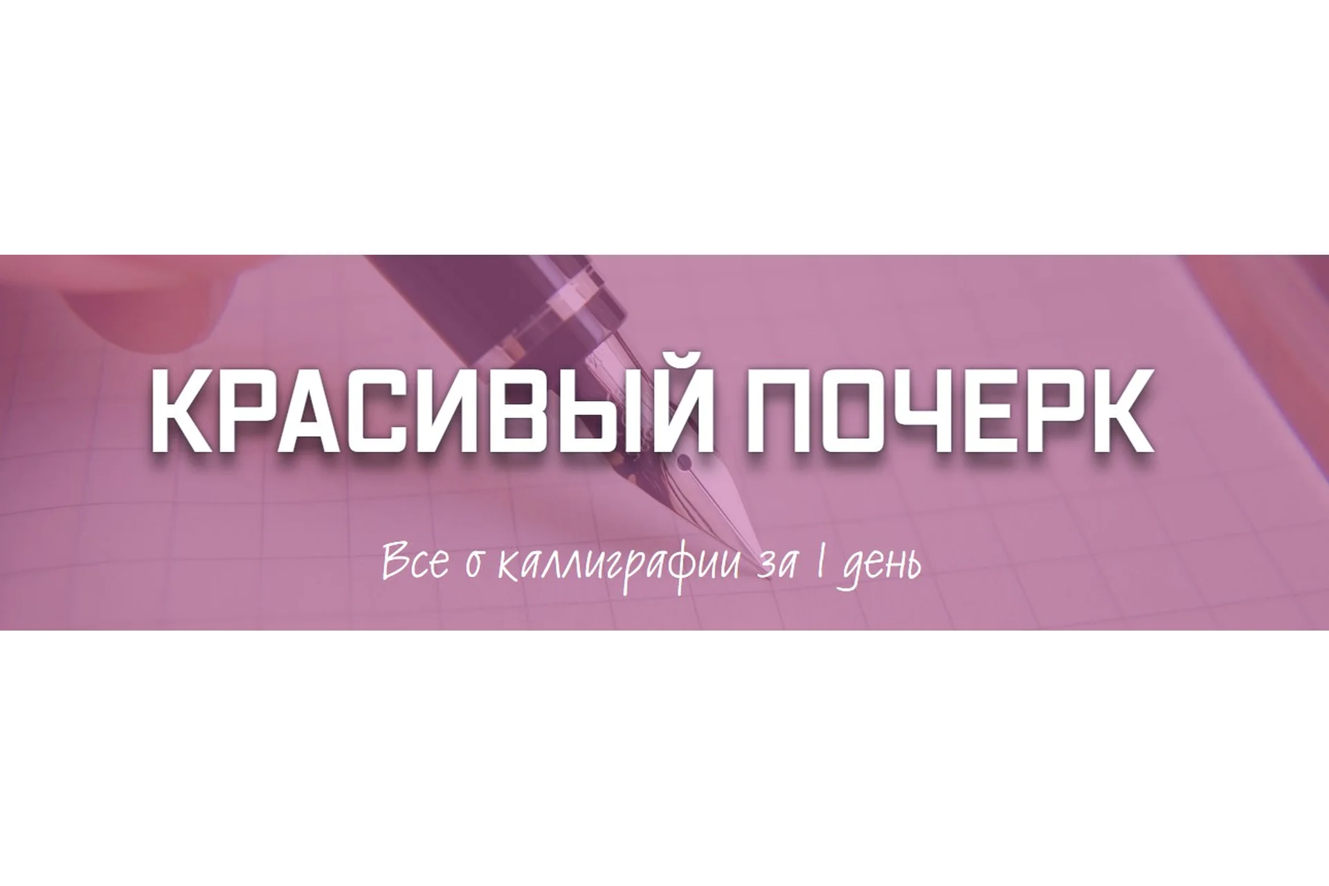 Красивый почерк Все о каллиграфии за 1 день (Рената Кирилина), фото 1 из 1.