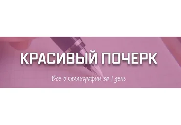 Красивый почерк Все о каллиграфии за 1 день (Рената Кирилина)