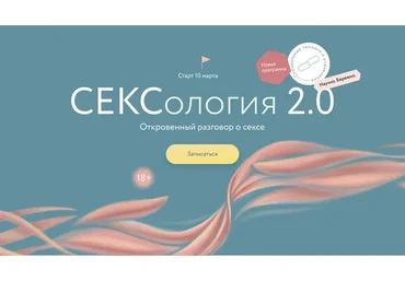 [Миф] Сексология 2.0. Тариф для него (Наталья Новикова, Александр Колосов)