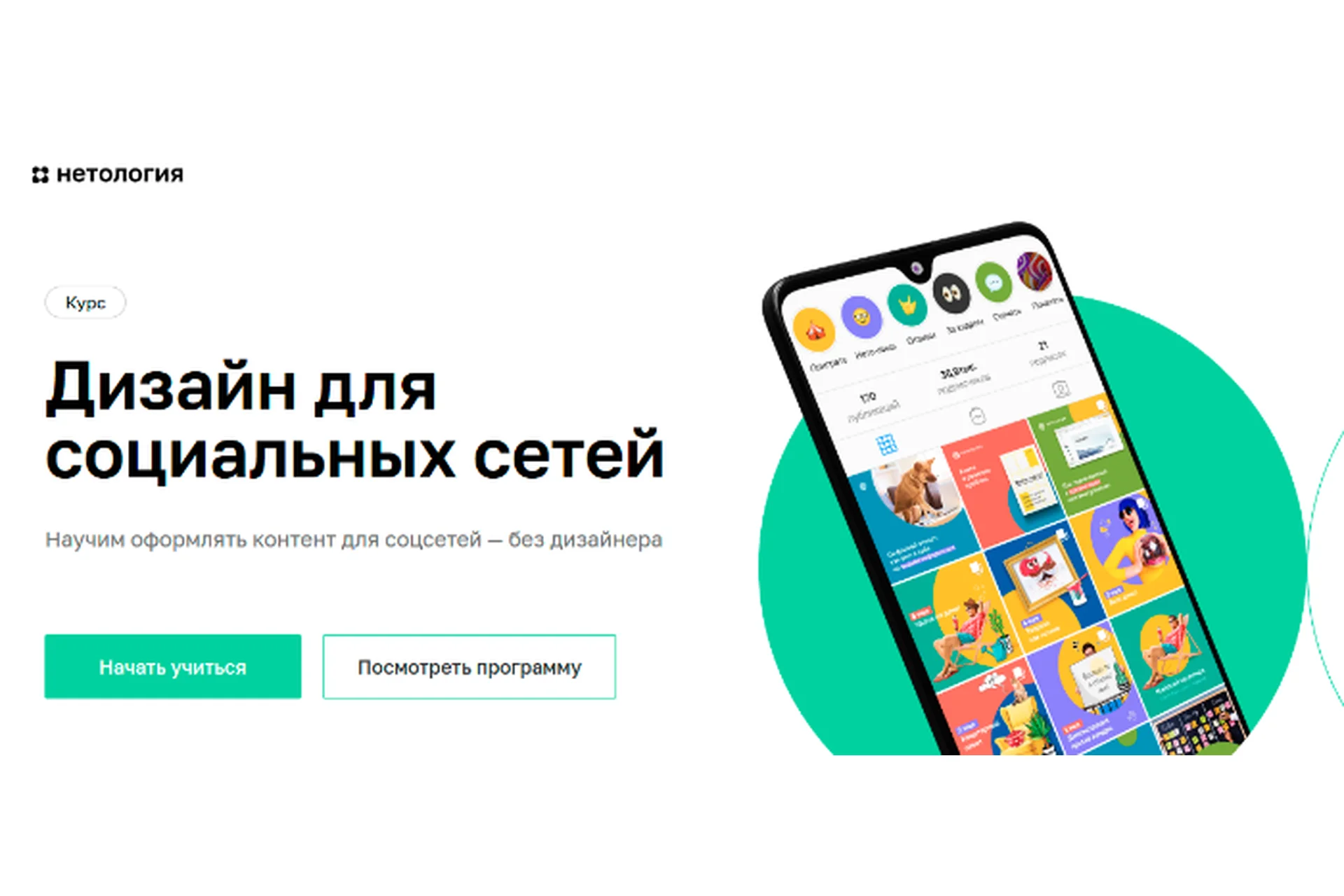 [Нетология] Дизайн для социальных сетей (Мария Песняева, Никита Мышкин), фото 1 из 1.