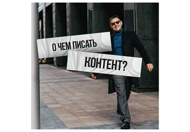 О чем писать контент (Константин Григорьев)