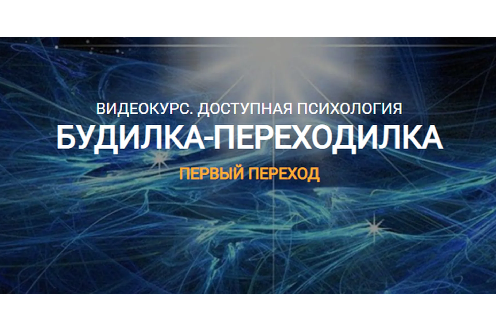 [Переход в Так] Будилка-переходилка. Тариф «Расширенный» (Елена Реунова, Марина Тушевская), фото 1 из 1.