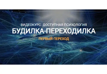 [Переход в Так] Будилка-переходилка. Тариф «Расширенный» (Елена Реунова, Марина Тушевская)