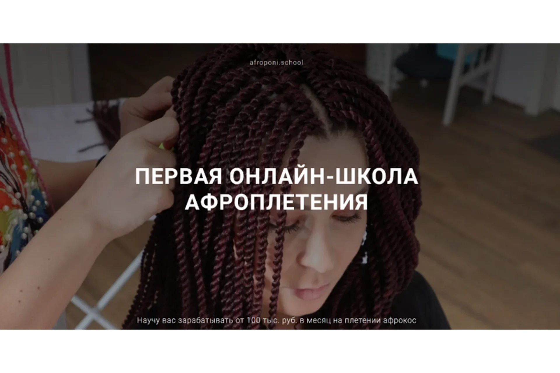 Первая онлайн школа по плетению афрокос и афронаращиванию волос. Тариф Бизнес (Евгения Алькан), фото 1 из 1.