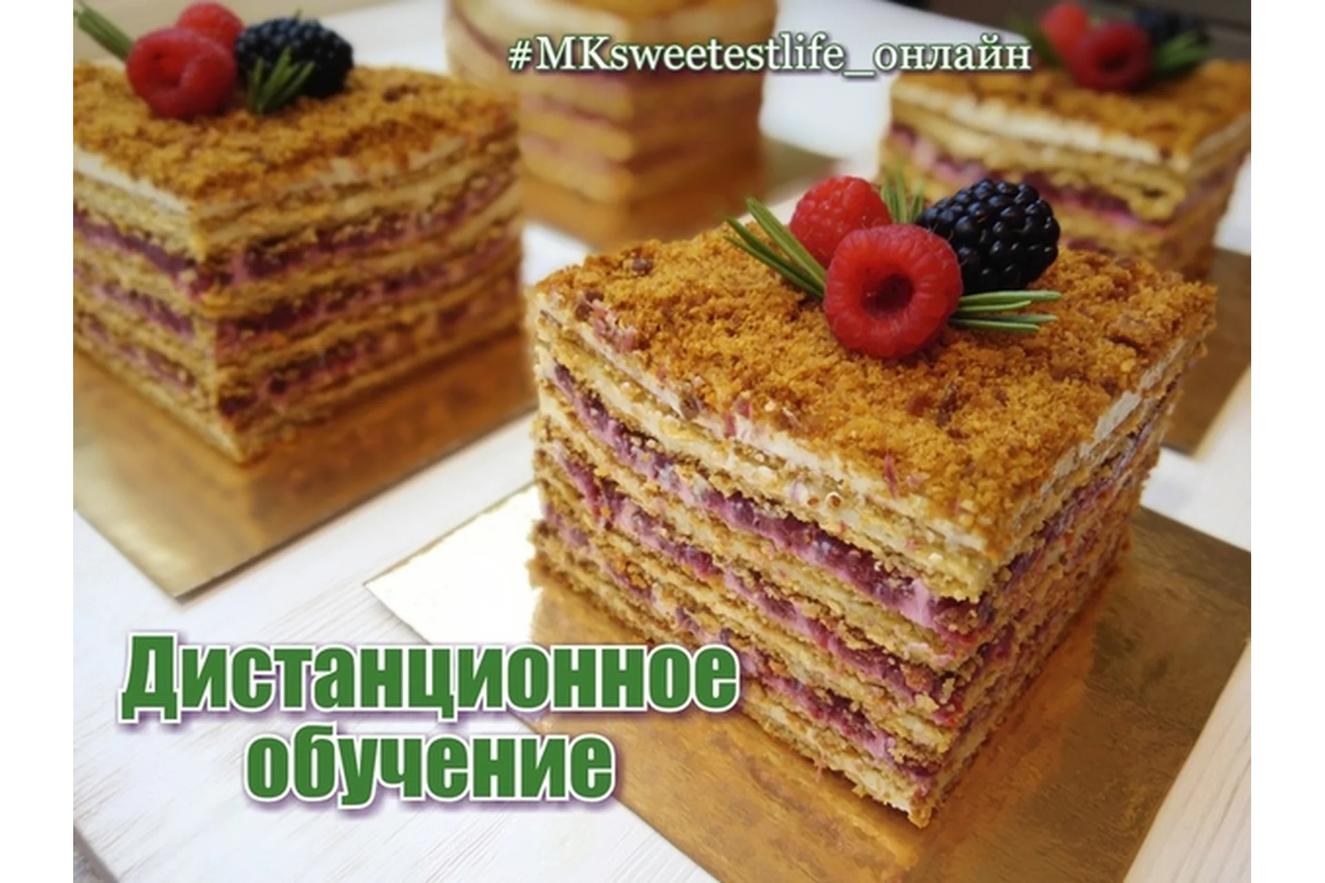 [Sweеtest life by Lёlя] Безглютеновый пп торт «Медовик с брусникой и розмарином» (Ольга Мотынга), фото 1 из 1.