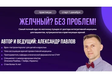 Желчный? Без проблем! (Александр Павлов)