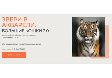 Звери в акварели. Большие кошки-2. Тариф «Только теория» (Ирина Кукрусова)