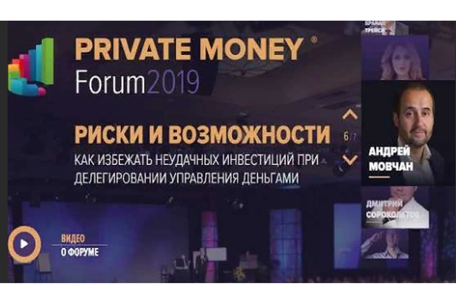 [Академия Брайана Трейси] Private Money Forum 2019 - Деньги работают на вас, фото 1 из 1.