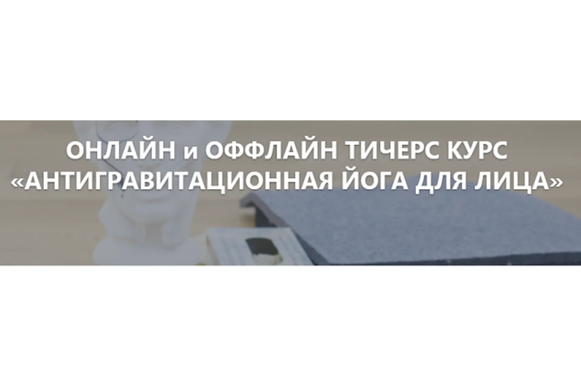 Антигравитационная йога для лица, первый модуль (Элина Иванова), фото 1 из 1.