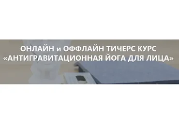 Антигравитационная йога для лица, первый модуль (Элина Иванова)