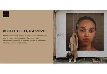 Фото тренды 2023 (Александр Чернов, Александра Федорова)