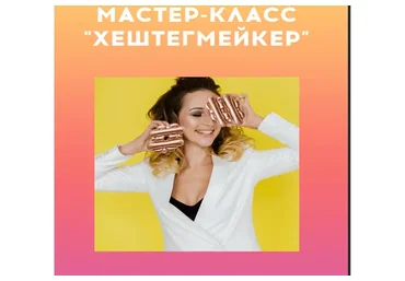 Хештегмейкер (insta.millionersha)