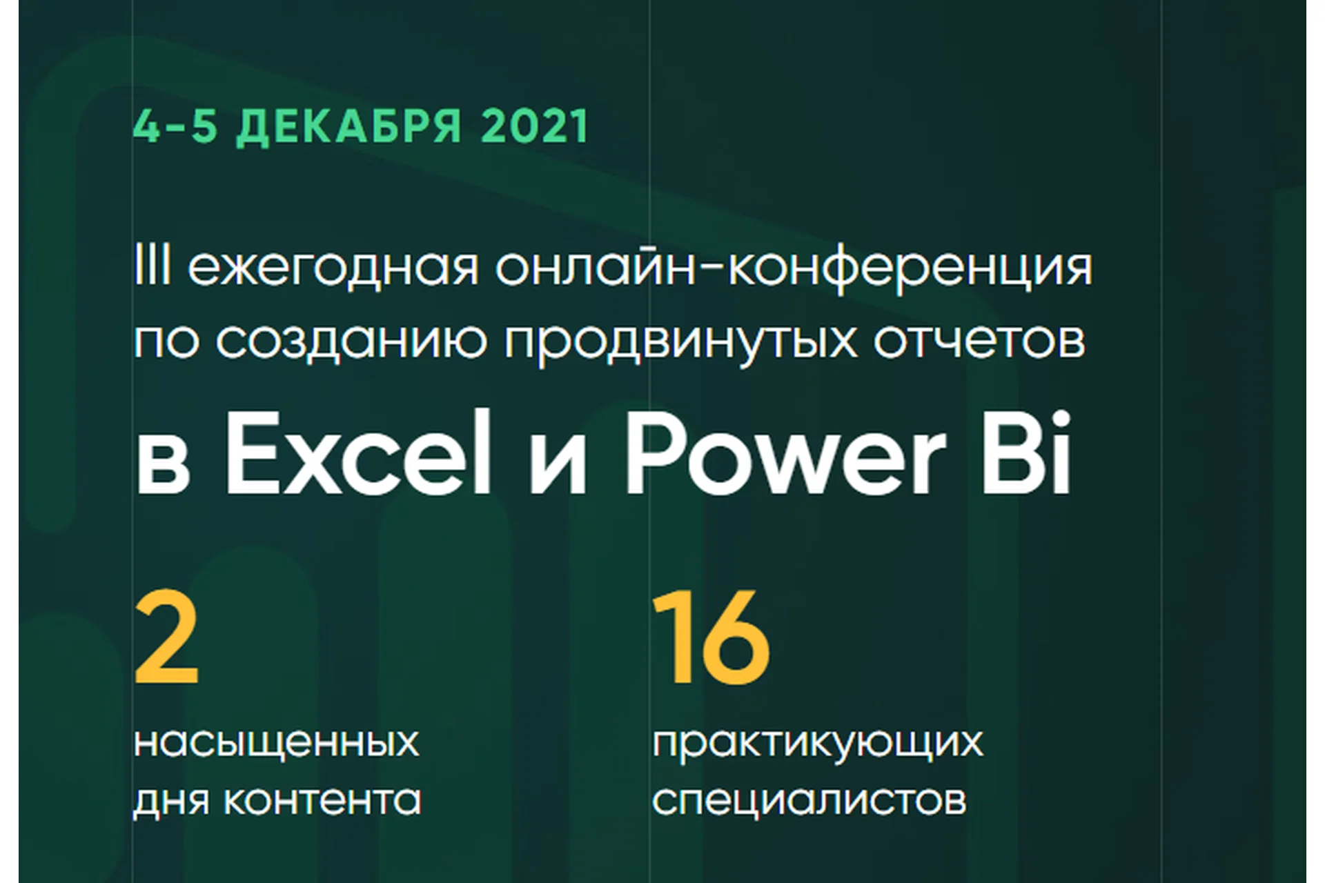 III ежегодная онлайн-конференция по созданию продвинутых отчетов в Excel и Power Bi (Дмитрий Якушев), фото 1 из 1.