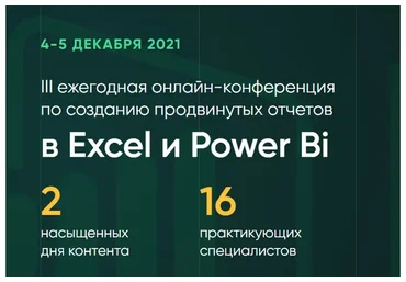 III ежегодная онлайн-конференция по созданию продвинутых отчетов в Excel и Power Bi (Дмитрий Якушев)