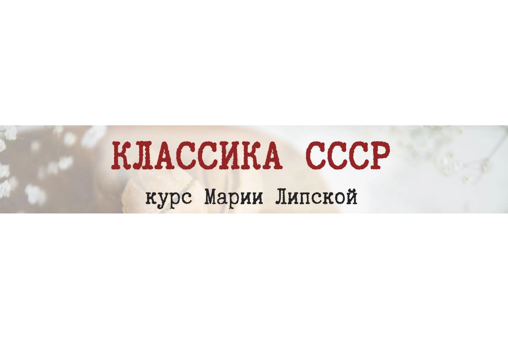 Классика СССР. Подвиги смелых ждут (Мария Липская), фото 1 из 1.