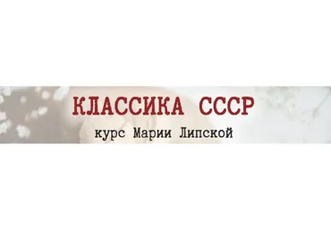 Классика СССР. Подвиги смелых ждут (Мария Липская)