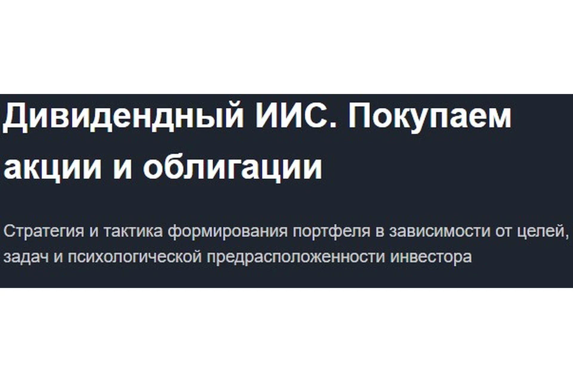 [Красный циркуль] Дивидендный ИИС. Покупаем акции и облигации, 2020 (Лариса Морозова), фото 1 из 1.
