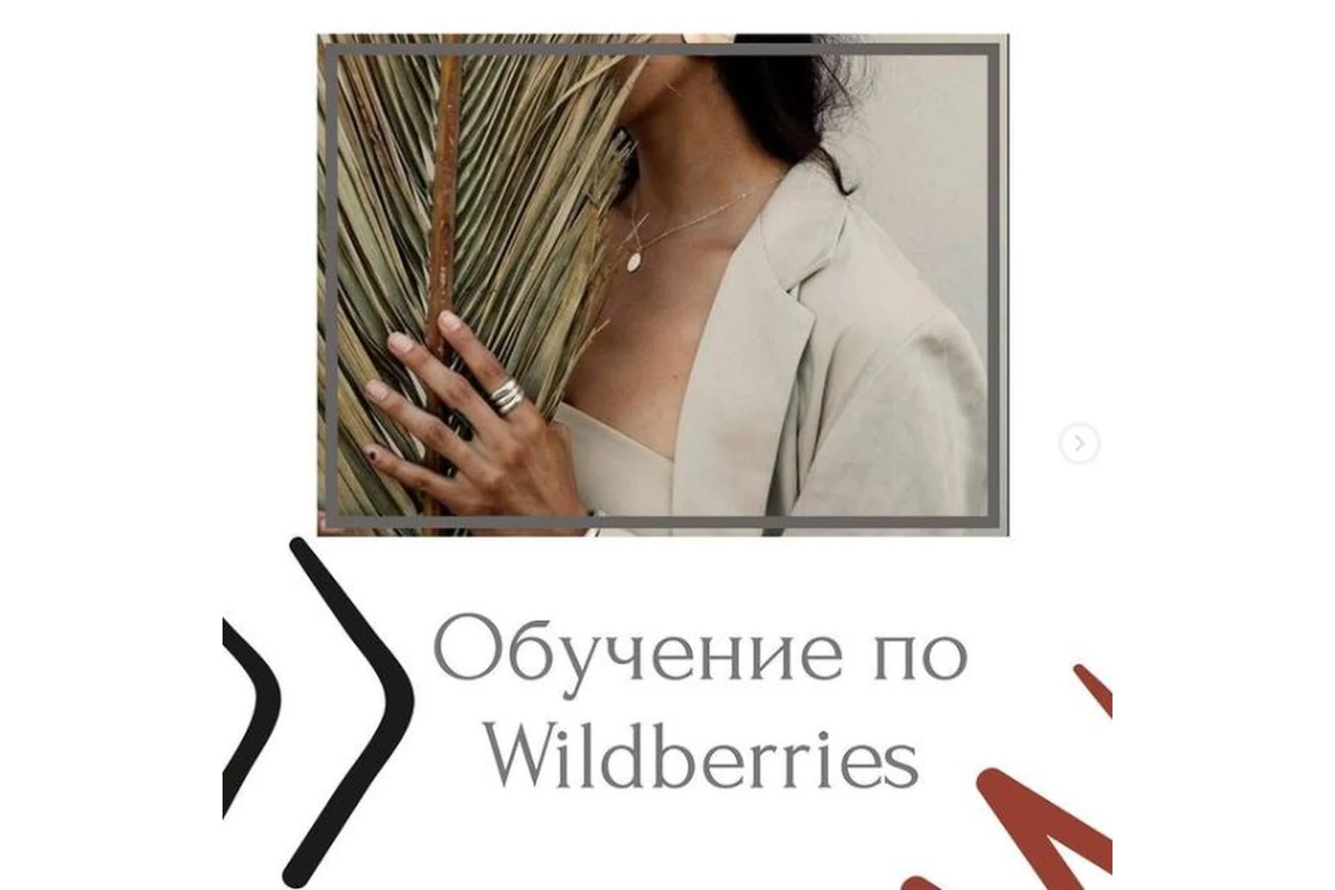 Курс по Wildberries (marketplacepromote), фото 1 из 1.