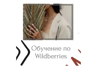 Курс по Wildberries (marketplacepromote)