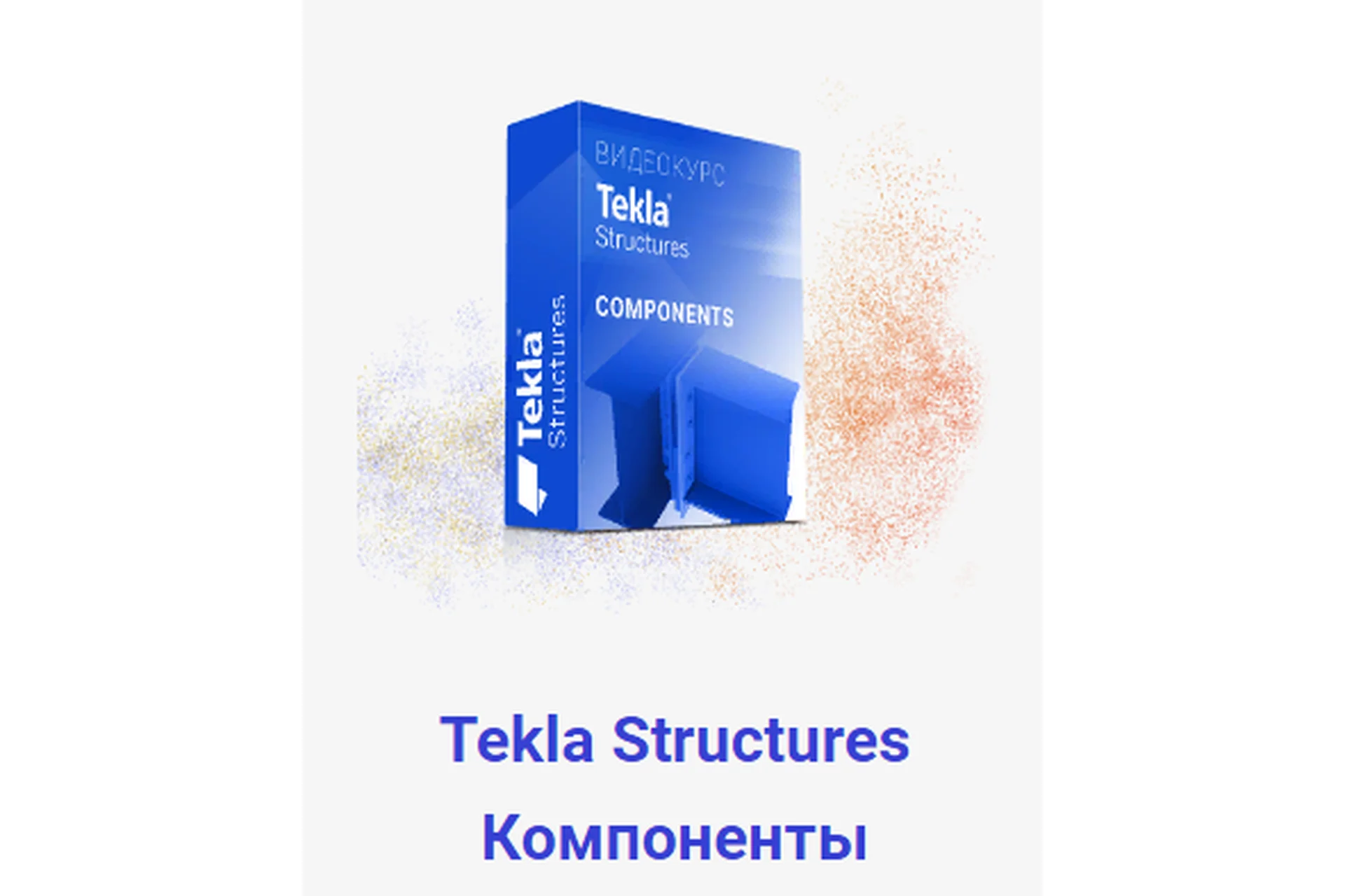 Курс Tekla Structures Компоненты от А до Я (Юрий Исаченков), фото 1 из 1.