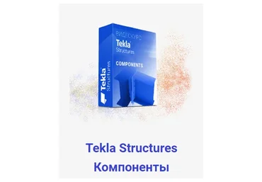 Курс Tekla Structures Компоненты от А до Я (Юрий Исаченков)
