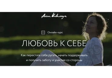 Любовь к себе. Тариф «Базовый» (Алёна Ковальчук)