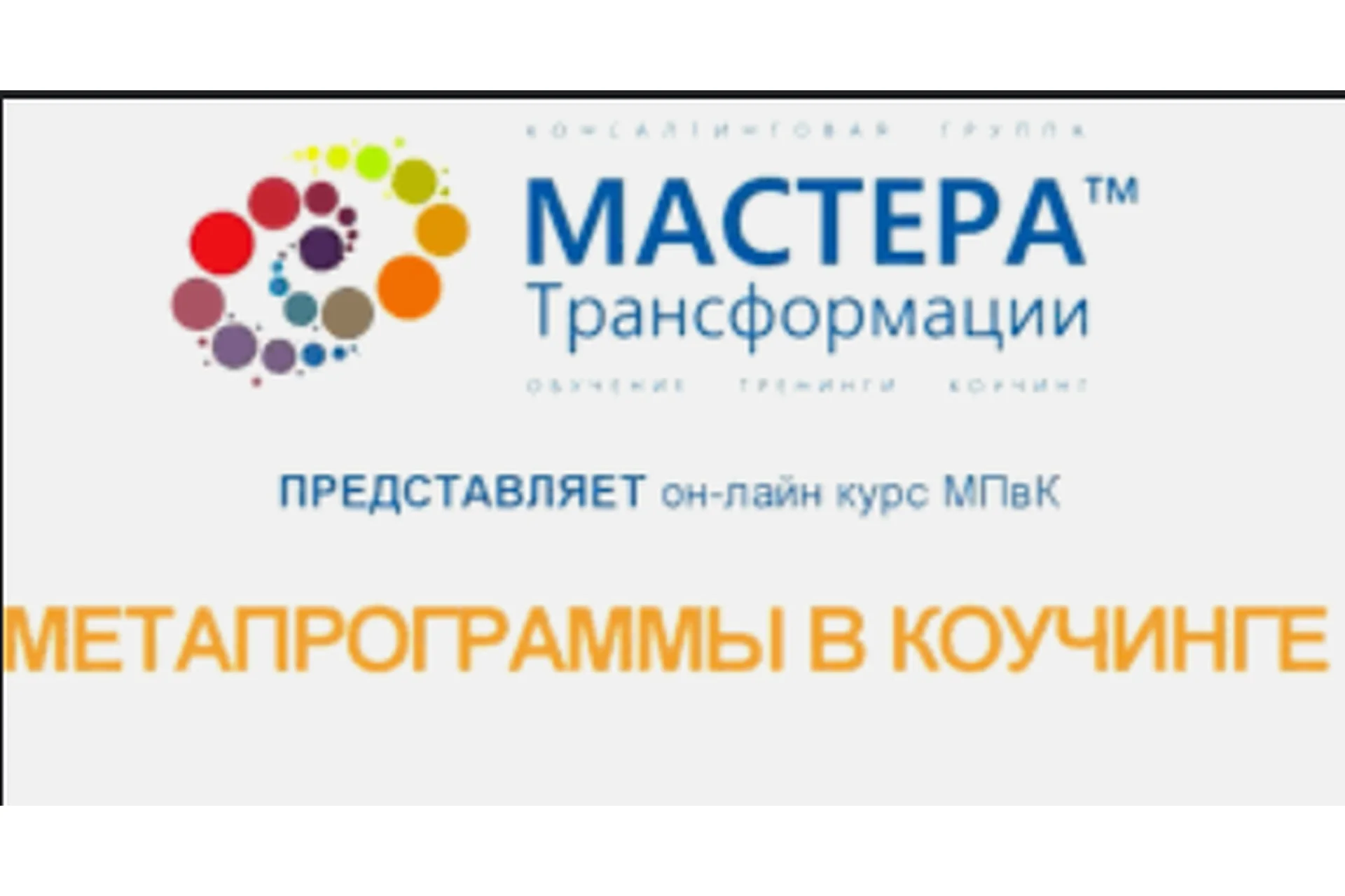 Метапрограммы в коучинге (Лидия Радичи-Шпаковская), фото 1 из 1.