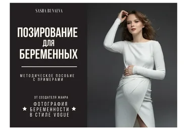 Позирование для беременных (Александра Бунаева)