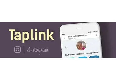 Работа с сервисом Taplink в Инстаграм для фрилансеров, владельцев бизнеса (Евгения  Цюра)