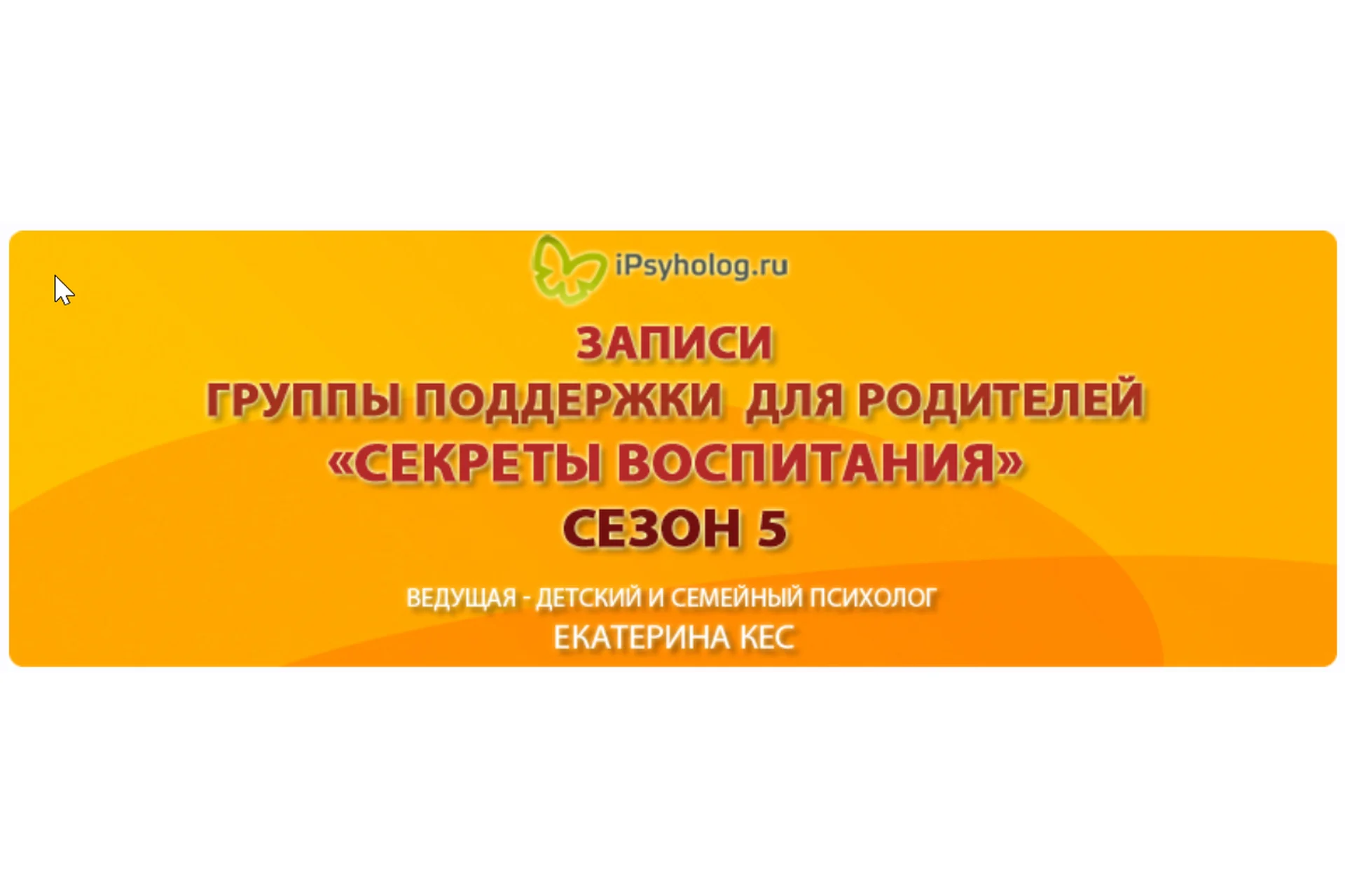 Секреты воспитания. Сезон 5 (Екатерина Кес), фото 1 из 1.