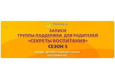 Секреты воспитания. Сезон 5 (Екатерина Кес)