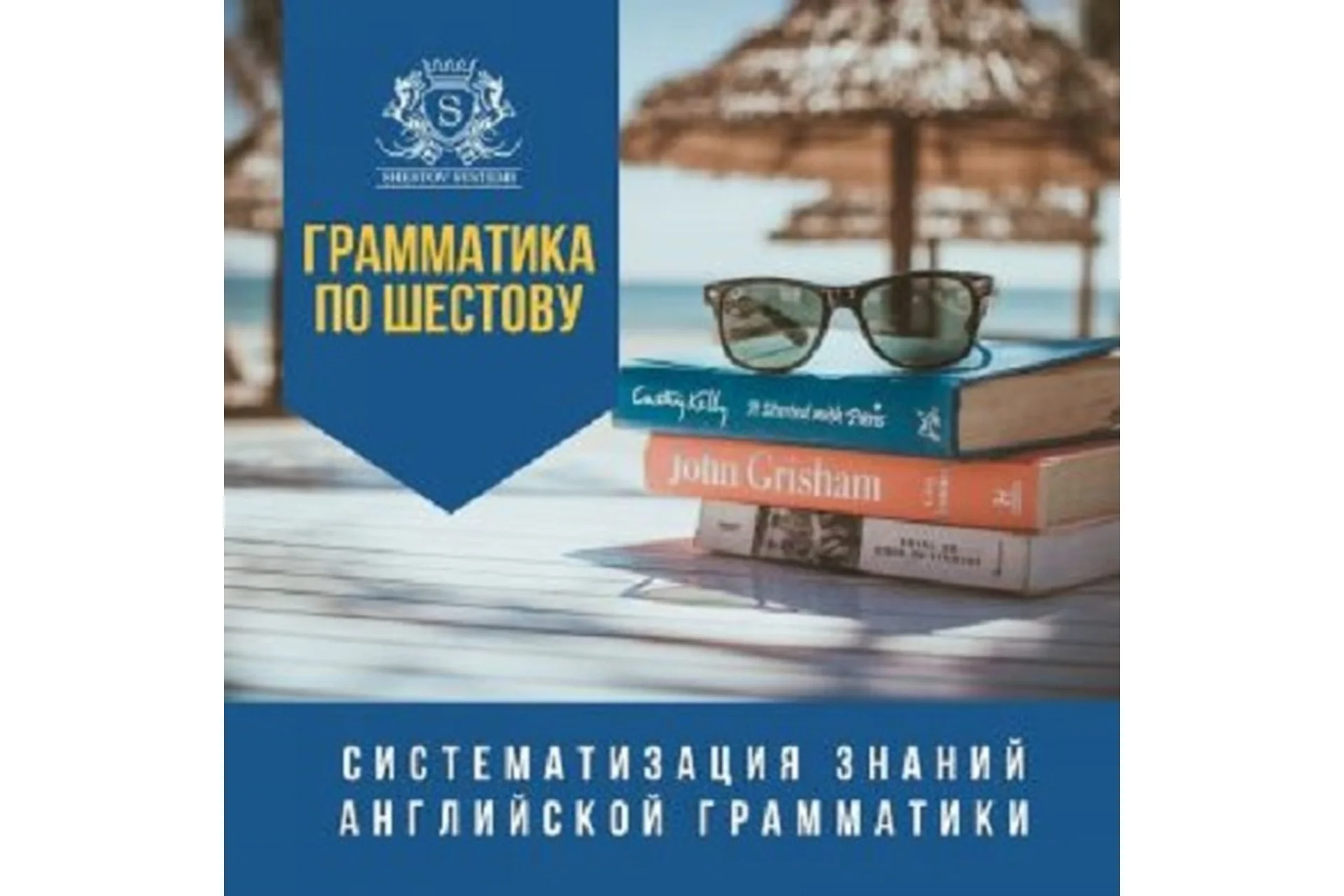 Систематизация знаний английской грамматики (Михаил Шестов), фото 1 из 1.