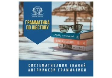Систематизация знаний английской грамматики (Михаил Шестов)